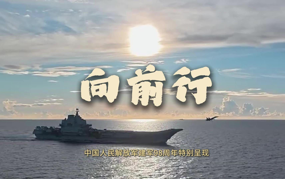 钧正平：前行，靠什么？这是人民军队的回答